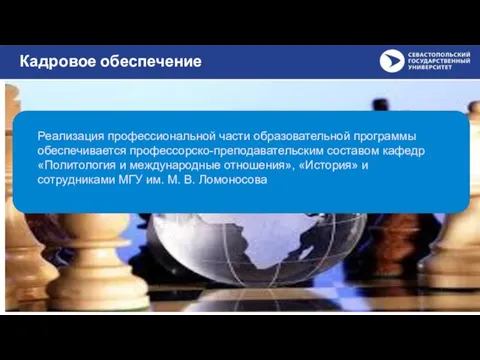 Кадровое обеспечение Реализация профессиональной части образовательной программы обеспечивается профессорско-преподавательским составом кафедр