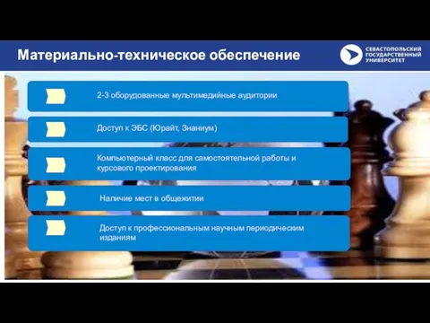 Материально-техническое обеспечение Наличие мест в общежитии 2-3 оборудованные мультимедийные аудитории Компьютерный