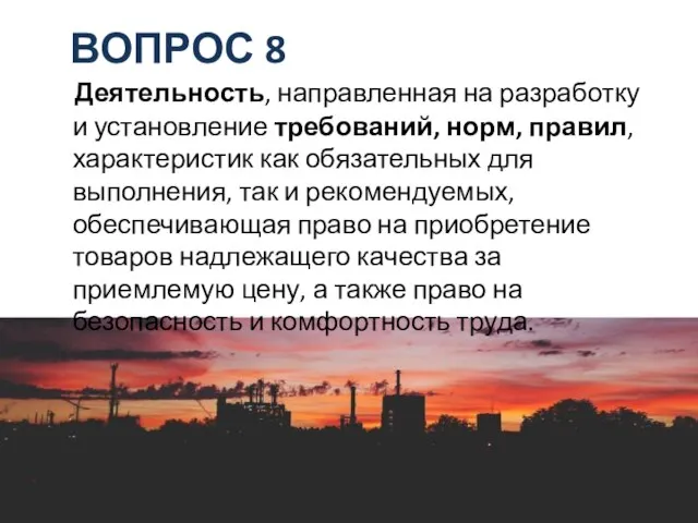 ВОПРОС 8 Деятельность, направленная на разработку и установление требований, норм, правил,