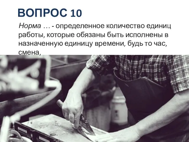 ВОПРОС 10 Норма … - определенное количество единиц работы, которые обязаны