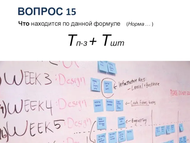 ВОПРОС 15 Что находится по данной формуле (Норма … ) Тп-з + Тшт