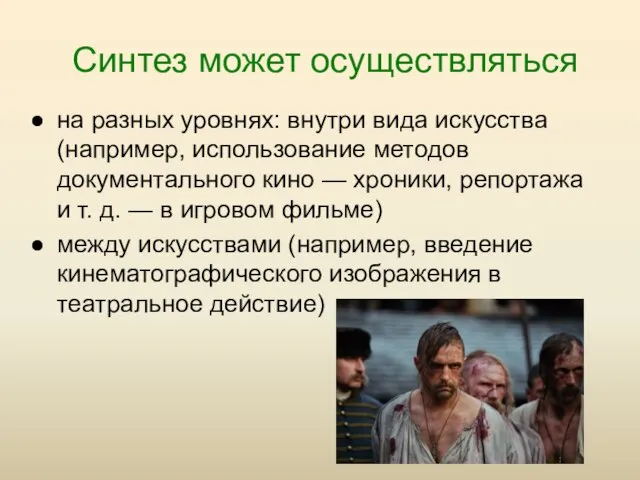 Синтез может осуществляться на разных уровнях: внутри вида искусства (например, использование