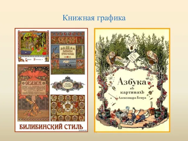 Книжная графика