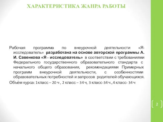 ХАРАКТЕРИСТИКА ЖАНРА РАБОТЫ Рабочая программа по внеурочной деятельности «Я-исследователь» разработана на