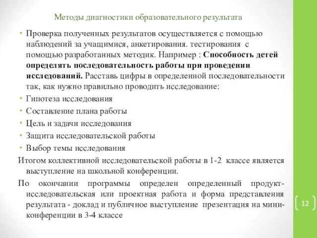 Методы диагностики образовательного результата Проверка полученных результатов осуществляется с помощью наблюдений