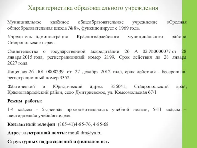 Характеристика образовательного учреждения Муниципальное казённое общеобразовательное учреждение «Средняя общеобразовательная школа №