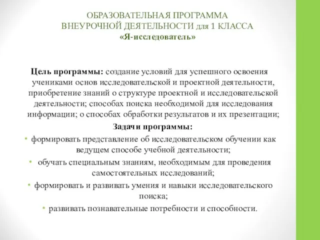 ОБРАЗОВАТЕЛЬНАЯ ПРОГРАММА ВНЕУРОЧНОЙ ДЕЯТЕЛЬНОСТИ для 1 КЛАССА «Я-исследователь» Цель программы: создание