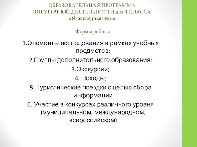 ОБРАЗОВАТЕЛЬНАЯ ПРОГРАММА ВНЕУРОЧНОЙ ДЕЯТЕЛЬНОСТИ для 1 КЛАССА «Я-исследователь» Формы работы 1.Элементы