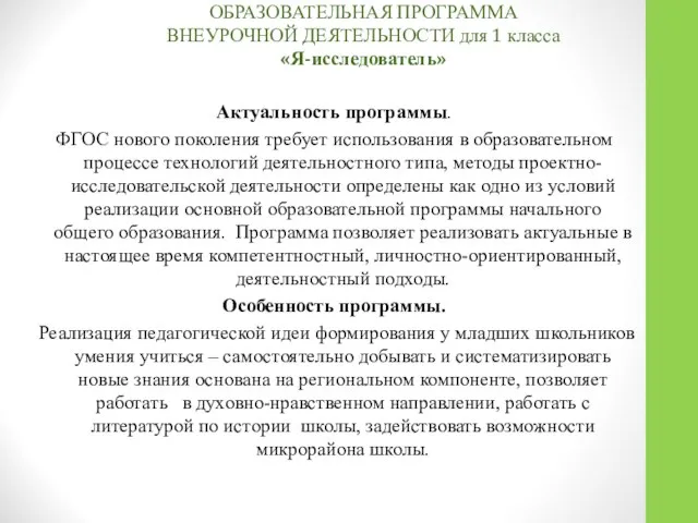 ОБРАЗОВАТЕЛЬНАЯ ПРОГРАММА ВНЕУРОЧНОЙ ДЕЯТЕЛЬНОСТИ для 1 класса «Я-исследователь» Актуальность программы. ФГОС