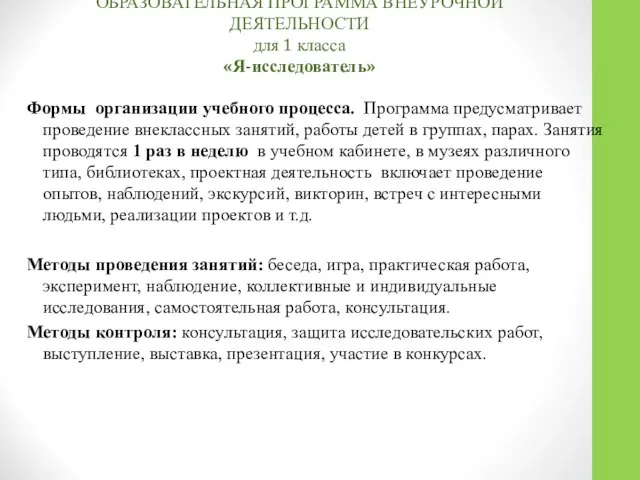 Формы организации учебного процесса. Программа предусматривает проведение внеклассных занятий, работы детей