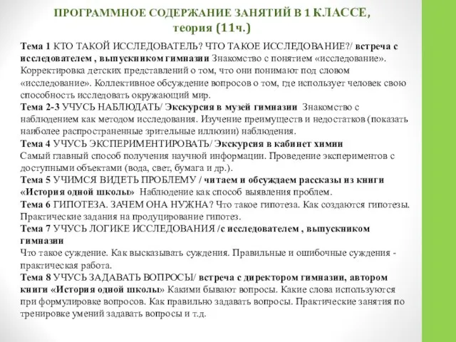 ПРОГРАММНОЕ СОДЕРЖАНИЕ ЗАНЯТИЙ В 1 КЛАССЕ, теория (11ч.) Тема 1 КТО