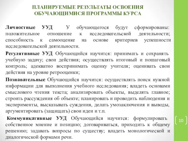 ПЛАНИРУЕМЫЕ РЕЗУЛЬТАТЫ ОСВОЕНИЯ ОБУЧАЮЩИМИСЯ ПРОГРАММЫ КУРСА Личностные УУД У обучающегося будут