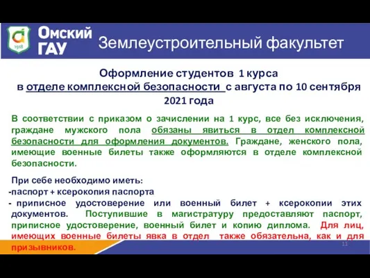 Землеустроительный факультет Оформление студентов 1 курса в отделе комплексной безопасности с