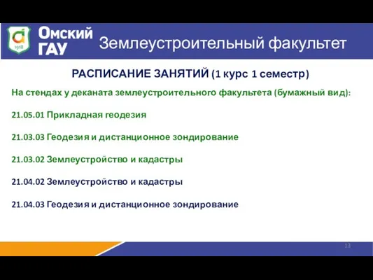 Землеустроительный факультет РАСПИСАНИЕ ЗАНЯТИЙ (1 курс 1 семестр) На стендах у