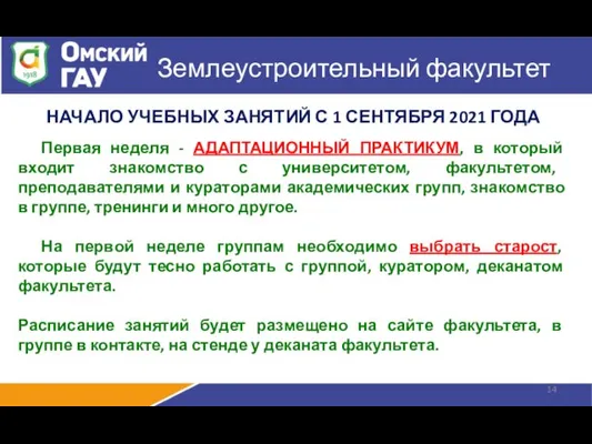 Землеустроительный факультет НАЧАЛО УЧЕБНЫХ ЗАНЯТИЙ С 1 СЕНТЯБРЯ 2021 ГОДА Первая