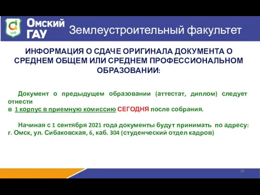 Землеустроительный факультет ИНФОРМАЦИЯ О СДАЧЕ ОРИГИНАЛА ДОКУМЕНТА О СРЕДНЕМ ОБЩЕМ ИЛИ