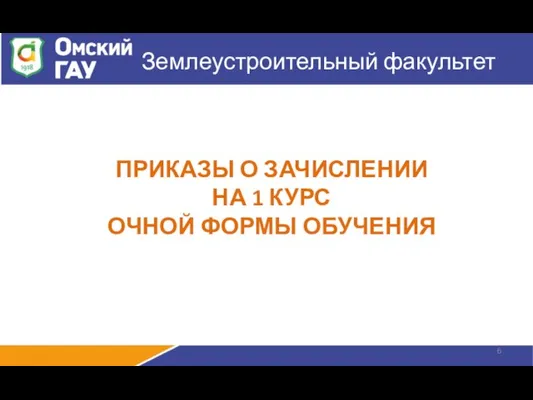 Землеустроительный факультет ПРИКАЗЫ О ЗАЧИСЛЕНИИ НА 1 КУРС ОЧНОЙ ФОРМЫ ОБУЧЕНИЯ