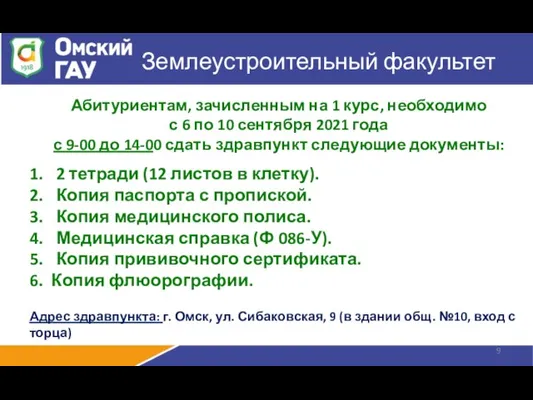 Землеустроительный факультет Абитуриентам, зачисленным на 1 курс, необходимо с 6 по