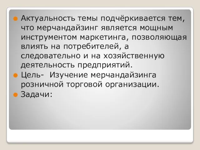 Актуальность темы подчёркивается тем, что мерчандайзинг является мощным инструментом маркетинга, позволяющая