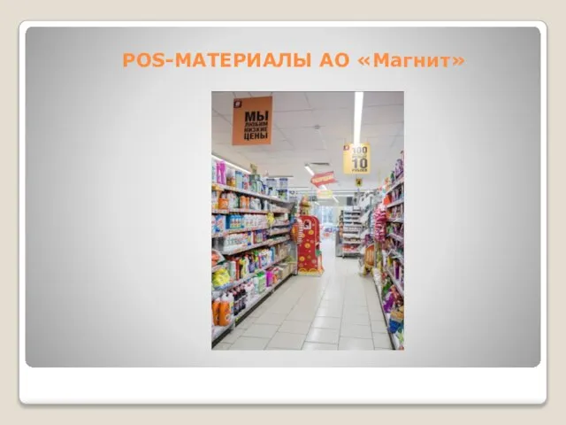 POS-МАТЕРИАЛЫ АО «Магнит»