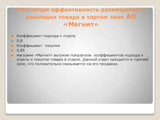 Рассмотри эффективность размещение и выкладки товара в торгом зале АО «Магнит»