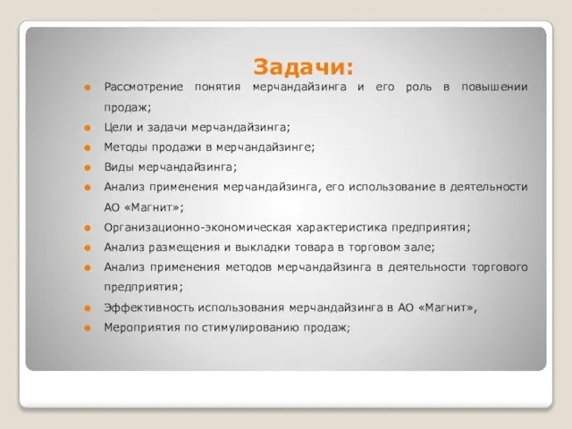 Задачи: Рассмотрение понятия мерчандайзинга и его роль в повышении продаж; Цели