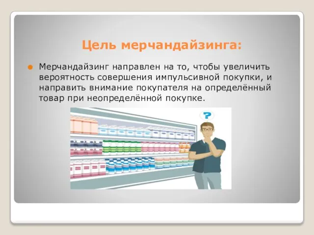 Цель мерчандайзинга: Мерчандайзинг направлен на то, чтобы увеличить вероятность совершения импульсивной