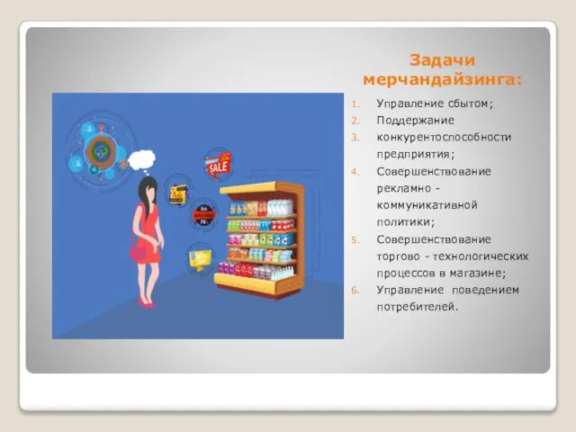 Задачи мерчандайзинга: Управление сбытом; Поддержание конкурентоспособности предприятия; Совершенствование рекламно - коммуникативной