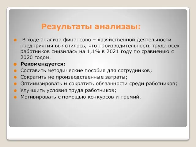 Результаты анализаы: В ходе анализа финансово – хозяйственной деятельности предприятия выяснилось,