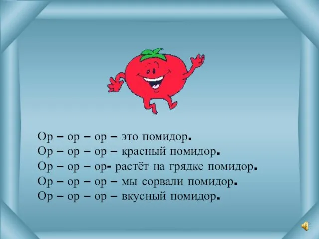 Ор – ор – ор – это помидор. Ор – ор