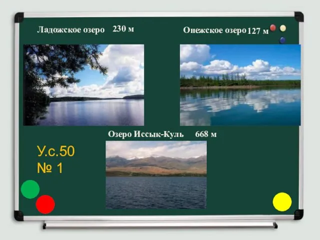 Ладожское озеро 230 м Онежское озеро 127 м Озеро Иссык-Куль 668 м У.с.50 № 1