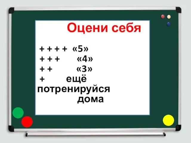 Оцени себя + + + + «5» + + + «4»