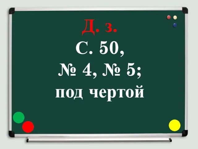 Д. з. С. 50, № 4, № 5; под чертой