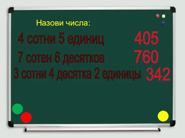 4 сотни 5 единиц 7 сотен 6 десятков 3 сотни 4