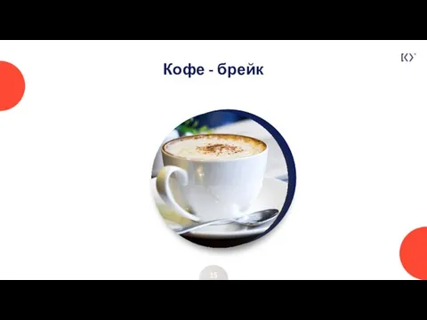 Кофе - брейк 15