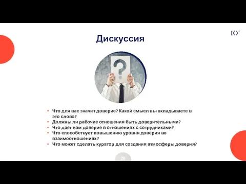 Дискуссия 26 Что для вас значит доверие? Какой смысл вы вкладываете