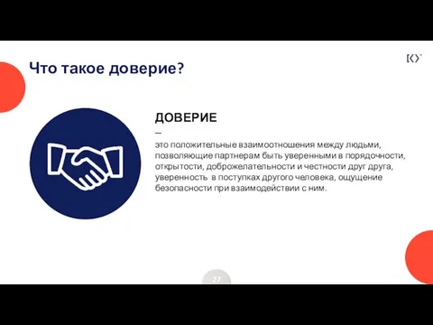 Что такое доверие? 27 это положительные взаимоотношения между людьми, позволяющие партнерам