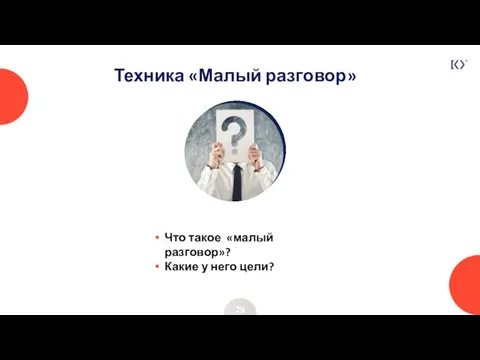 Техника «Малый разговор» 29 Что такое «малый разговор»? Какие у него цели?