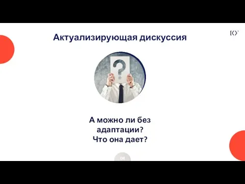 Актуализирующая дискуссия 04 А можно ли без адаптации? Что она дает?