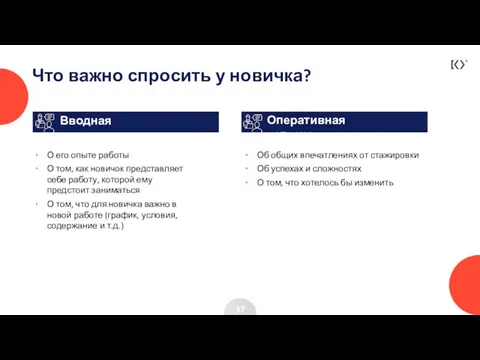 Что важно спросить у новичка? 37 Вводная встреча Оперативная встреча О