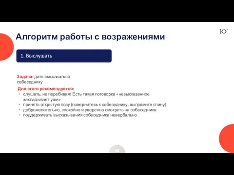 Алгоритм работы с возражениями 46 Для этого рекомендуется: слушать, не перебивая!