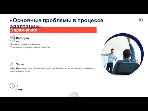 «Основные проблемы в процессе адаптации» 55 Задание индивидуальное. Участники получают по