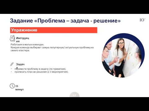 Задание «Проблема – задача - решение» 57 Работаем в малых командах.