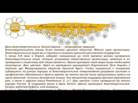 День благотворительности «Белый Цветок» — возрождение традиций Благотворительность всегда была основой