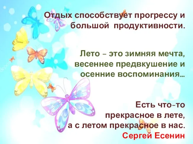 Отдых способствует прогрессу и большой продуктивности. Лето – это зимняя мечта,