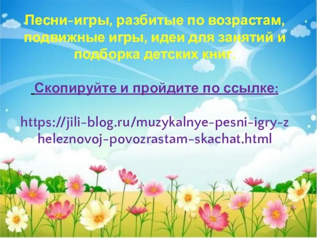 Песни-игры, разбитые по возрастам, подвижные игры, идеи для занятий и подборка