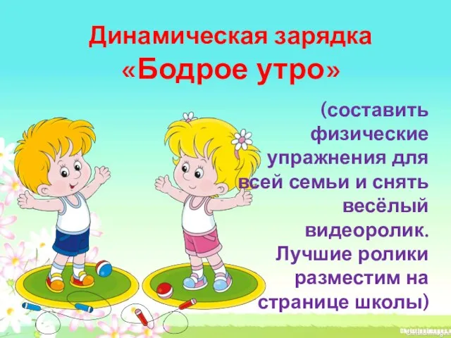 Динамическая зарядка «Бодрое утро» (составить физические упражнения для всей семьи и