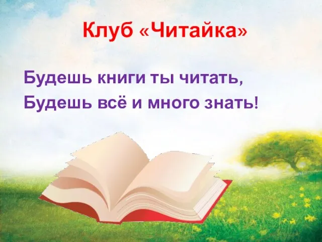 Клуб «Читайка» Будешь книги ты читать, Будешь всё и много знать!