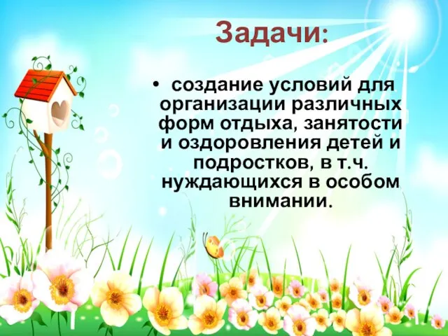 Задачи: создание условий для организации различных форм отдыха, занятости и оздоровления