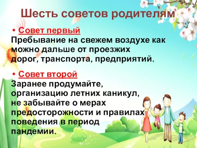 Шесть советов родителям Совет первый Пребывание на свежем воздухе как можно